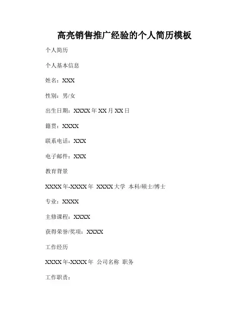 高亮销售推广经验的个人简历模板