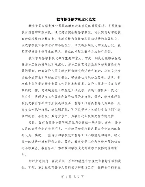 教育督导督学制度化范文