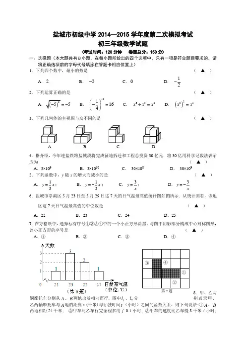 江苏省盐城市初级中学2015届九年级下学期第二次模拟考试数学试题及答案