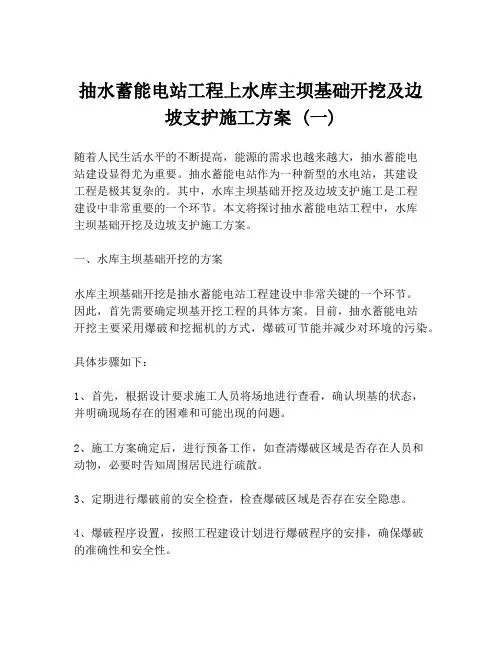 抽水蓄能电站工程上水库主坝基础开挖及边坡支护施工方案 (一)