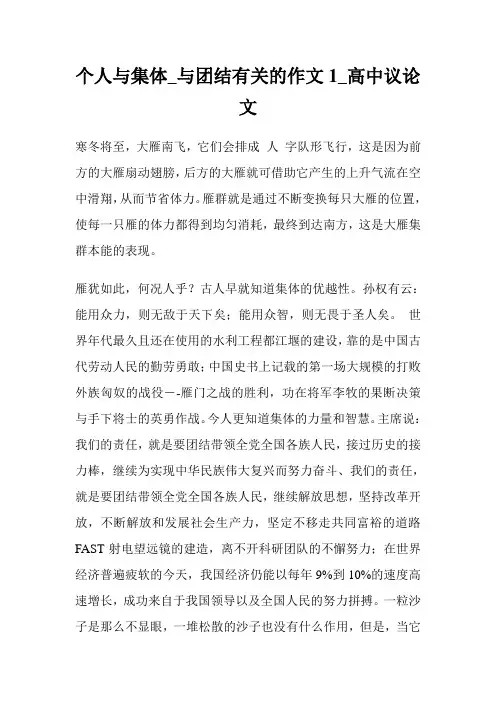 个人与集体_与团结有关的作文1100字_高中议论文.doc