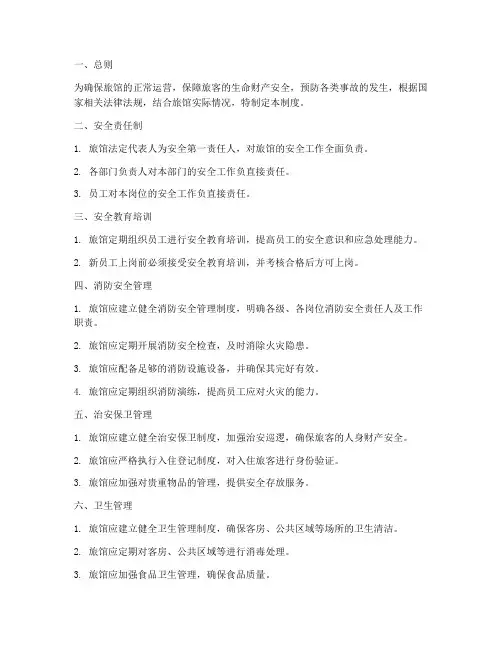 旅馆各项安全管理制度范文