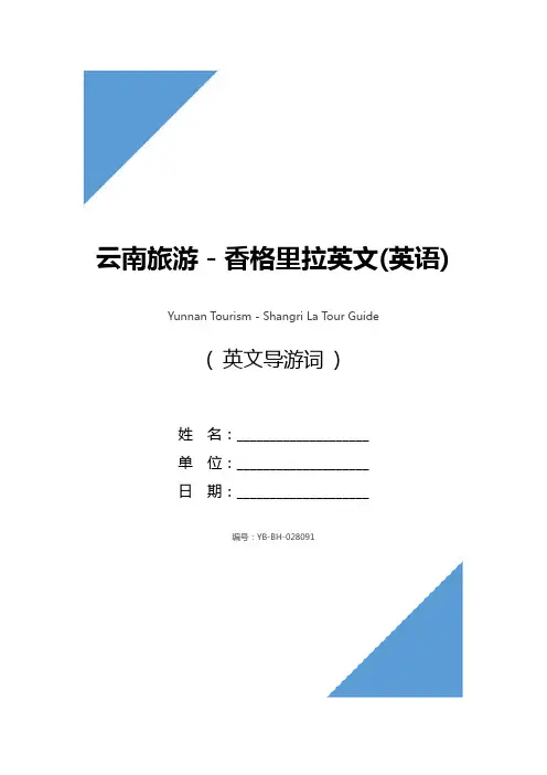云南旅游-香格里拉英文(英语)导游词