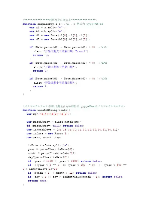 js验证日期格式,比较日期大小,判断两日期年月是否相同