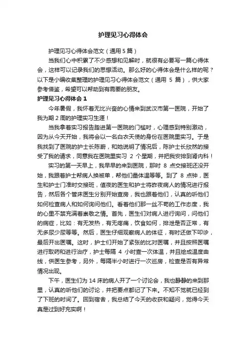 护理见习心得体会范文（通用5篇）