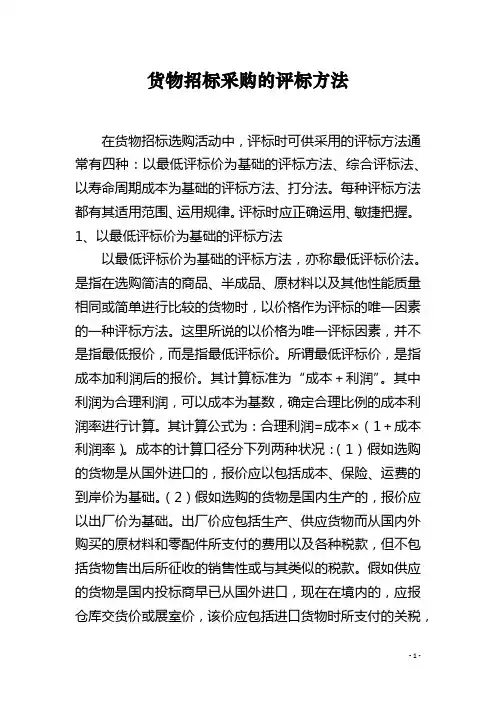 货物招标采购的评标方法