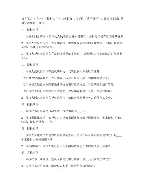 银行定期银行存款授权书