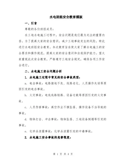 水电班组安全教育模版