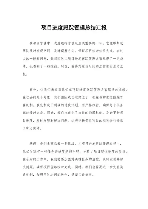 项目进度跟踪管理总结汇报