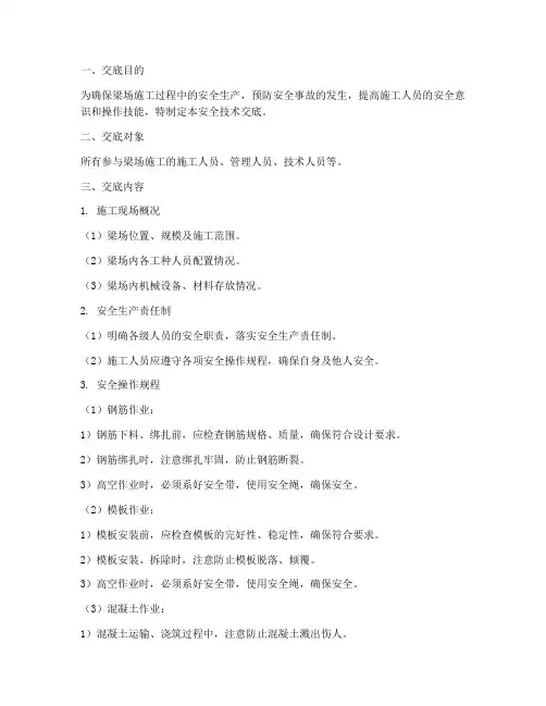 梁场安全技术交底范本模板