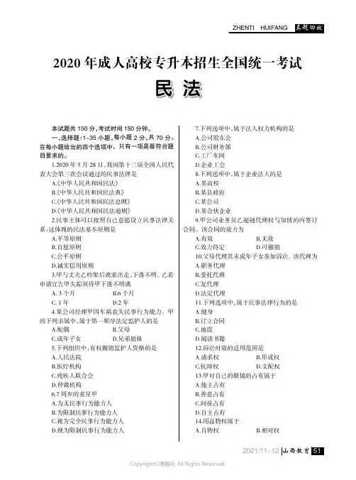 2020_年成人高校专升本招生全国统一考试民法
