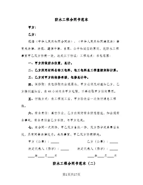 防水工程合同书范本(6篇)