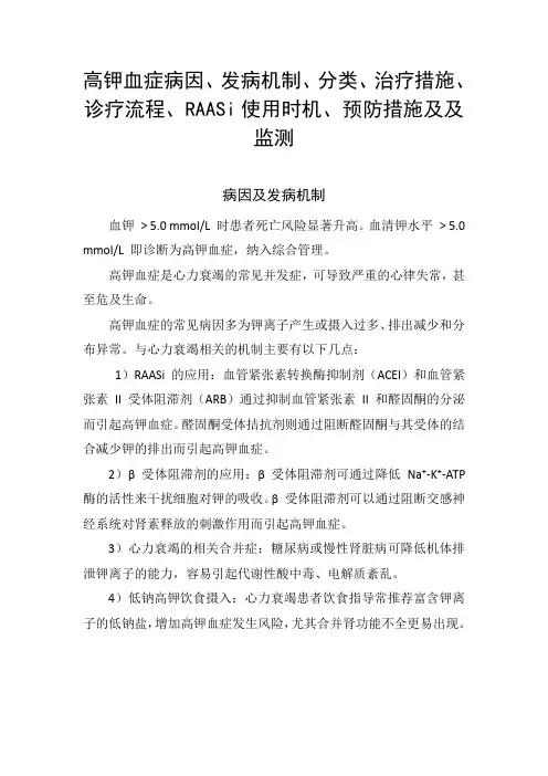 高钾血症病因、发病机制、分类、治疗措施、诊疗流程、RAASi使用时机、预防措施及及监测