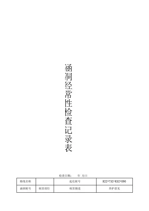 涵洞经常性检查记录表