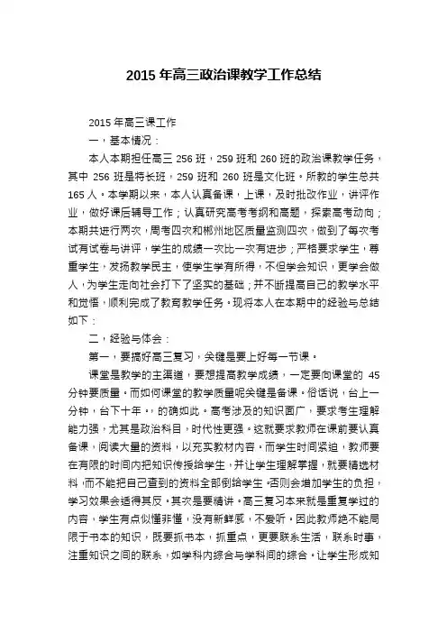 2015年高三政治课教学工作总结