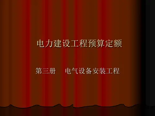 电力建设工程预算定额(电气设备安装工程)