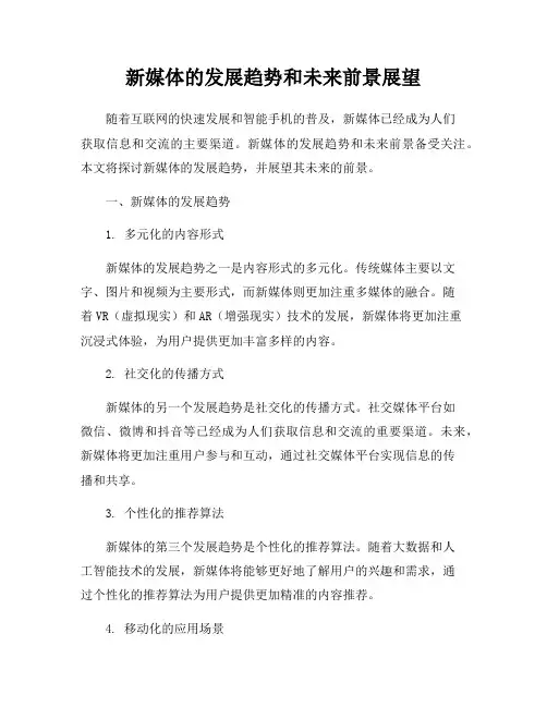 新媒体的发展趋势和未来前景展望