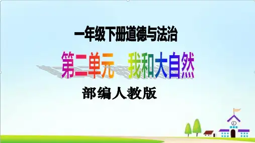 【新课标】一年级下册道德与法治第8课《大自然,谢谢您》PPT教学课件(第一课时)