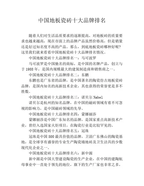 中国地板瓷砖十大品牌排名