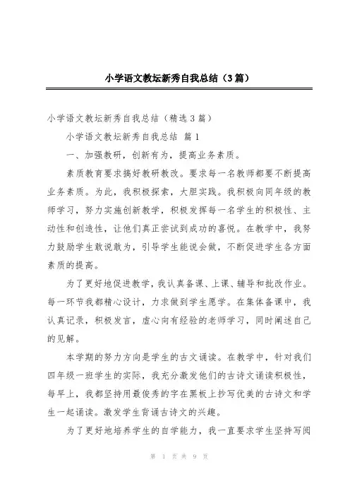 小学语文教坛新秀自我总结(3篇)