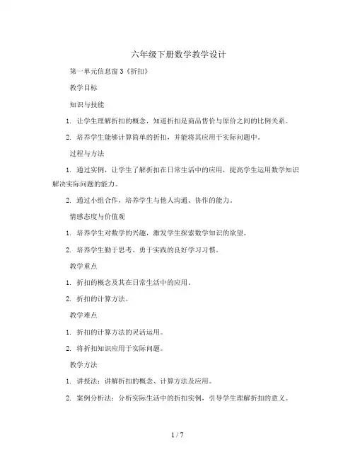 六年级下册数学教学设计-第一单元信息窗3《折扣》 青岛版