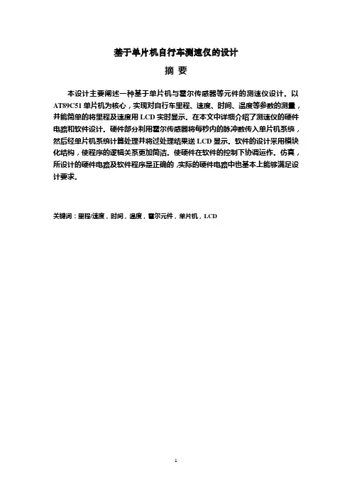 基于单片机自行车测速仪的设计毕业设计