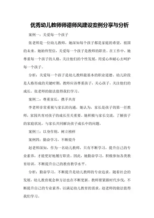 优秀幼儿教师师德师风建设案例分享与分析