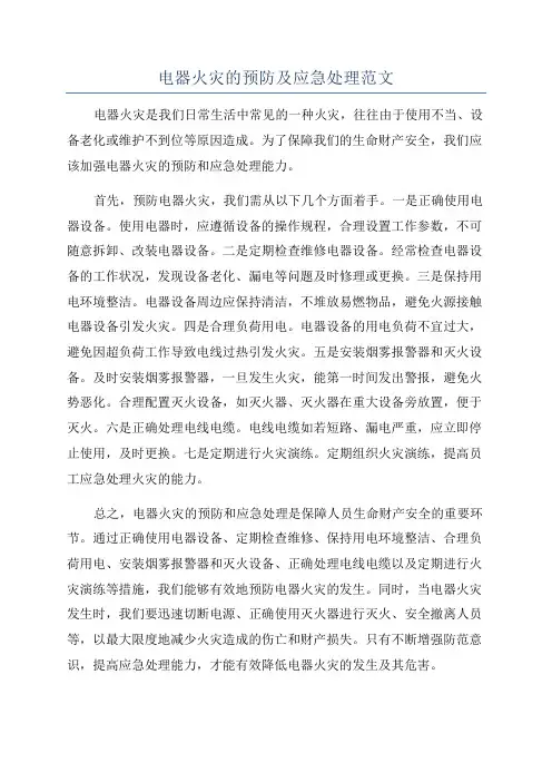 电器火灾的预防及应急处理范文