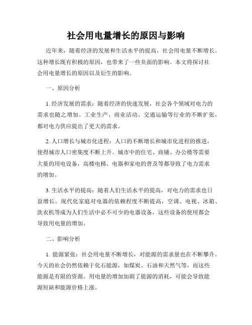 社会用电量增长的原因与影响