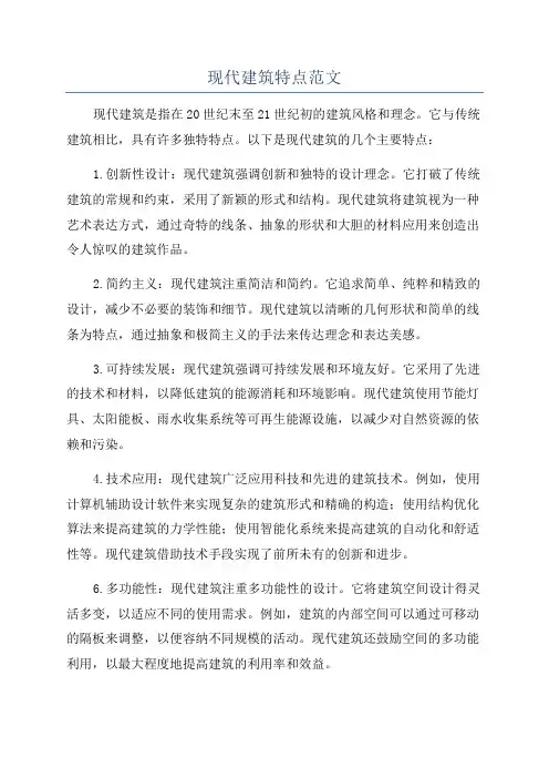 现代建筑特点范文
