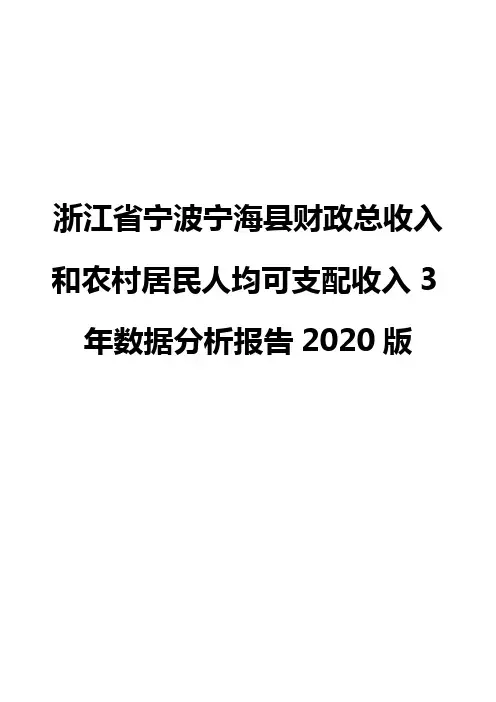 浙江省宁波宁海县财政总收入和农村居民人均可支配收入3年数据分析报告2020版