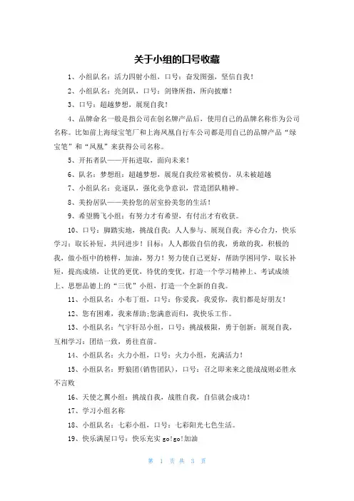 关于小组的口号收藏