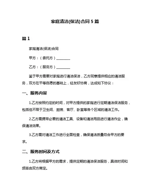 家庭清洁(保洁)合同5篇