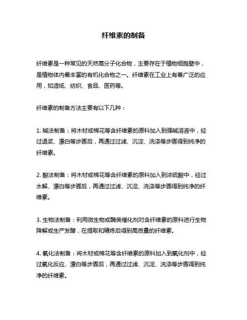 纤维素的制备
