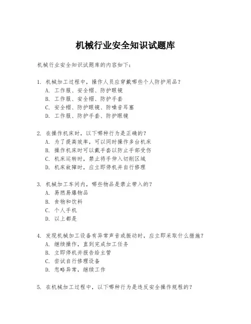 机械行业安全知识试题库