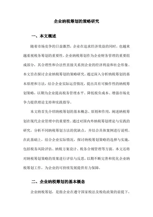 企业纳税筹划的策略研究