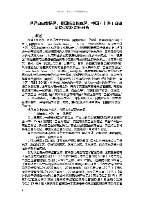 世界自由贸易区我国综合保税区中国(上海)自由贸易试验区对比分析