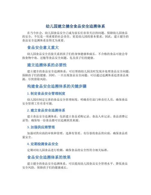 幼儿园建立健全食品安全追溯体系