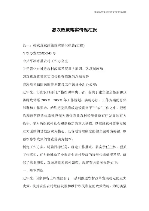 惠农政策落实情况汇报