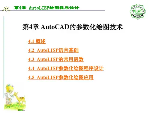 第4章 AutoCAD的参数化绘图技术