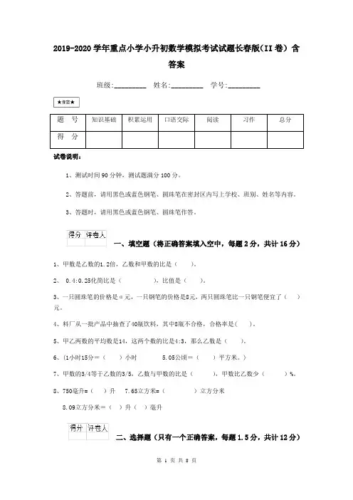 2019-2020学年重点小学小升初数学模拟考试试题长春版(II卷) 含答案