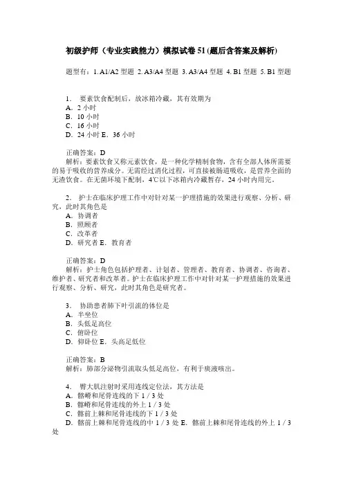 初级护师(专业实践能力)模拟试卷51(题后含答案及解析)
