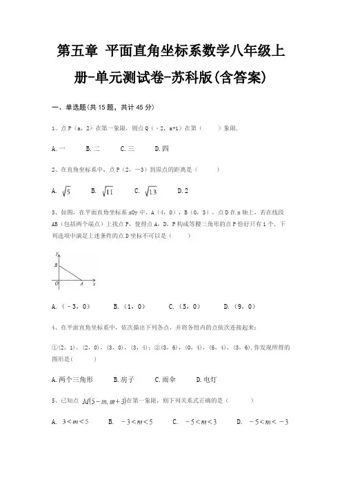 第五章 平面直角坐标系数学八年级上册-单元测试卷-苏科版(含答案)
