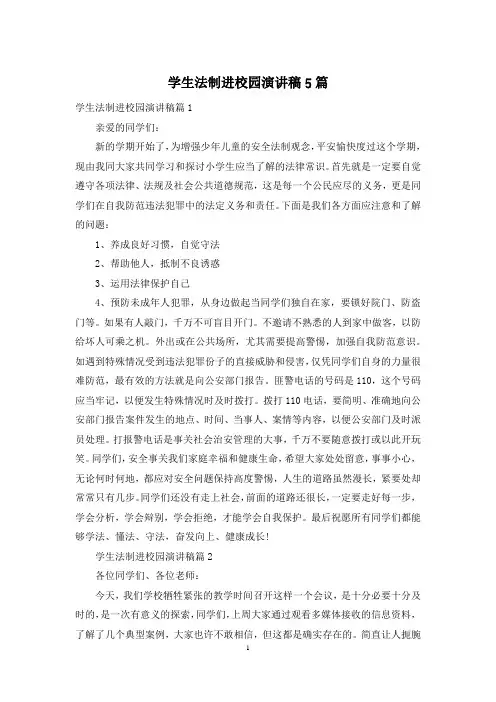 学生法制进校园演讲稿5篇