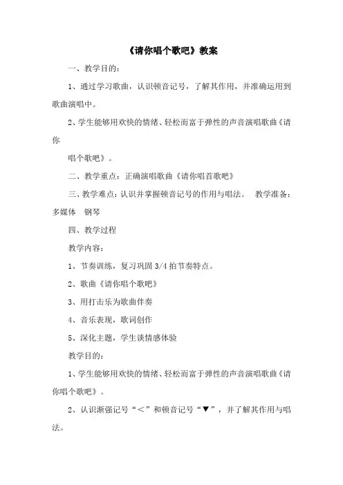《请你唱个歌吧》音乐教案