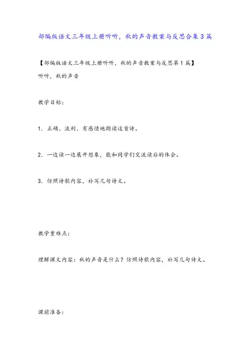 部编版语文三年级上册听听,秋的声音教案与反思合集3篇