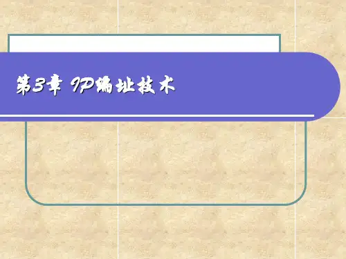 第3章 IP编址技术