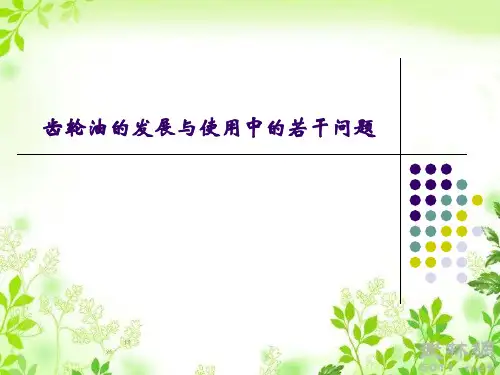 齿轮油发展与使用中的若干问题