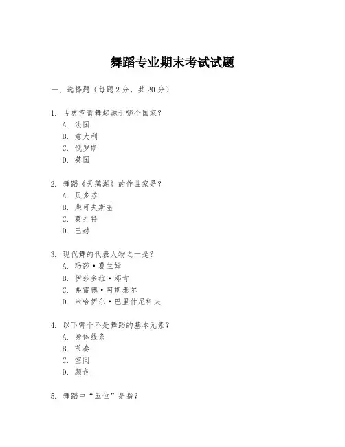 舞蹈专业期末考试试题