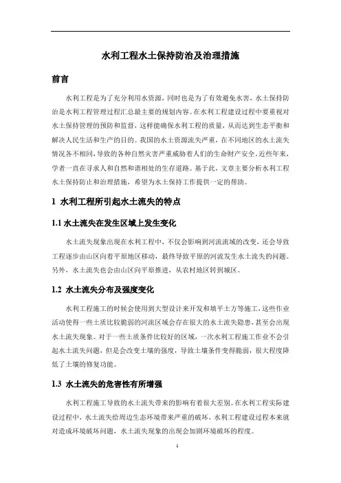 水利工程水土保持防治及治理措施